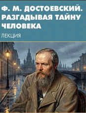Лекция "Ф. М. Достоевский. Разгадывая тайну человека"
