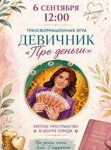 Девичник "Про деньги"