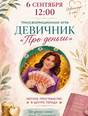 Девичник "Про деньги"