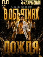 Танцевальное шоу "В объятиях дождя"
