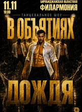 Танцевальное шоу "В объятиях дождя"