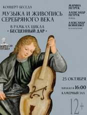 Концерт-беседа "Бесценный дар. Музыка и живопись серебряного века"