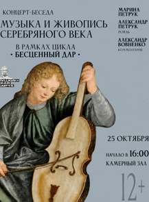 Концерт-беседа "Бесценный дар. Музыка и живопись серебряного века"