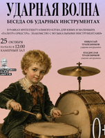 Беседа об ударных инструментах "Палитра оркестра. Ударная волна"