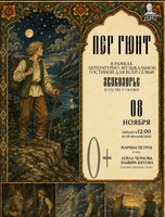 Литературно-музыкальная гостиная "Звукозорье. Пер Гюнт"