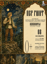 Литературно-музыкальная гостиная "Звукозорье. Пер Гюнт"