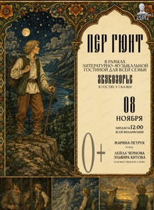 Литературно-музыкальная гостиная "Звукозорье. Пер Гюнт"