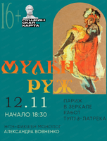 Нон-фикшен монолог «Париж в зеркале работ Тулуз-Латрека. Мулен Руж»