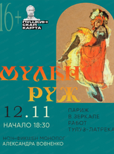 Нон-фикшен монолог «Париж в зеркале работ Тулуз-Латрека. Мулен Руж»