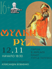 Нон-фикшен монолог «Париж в зеркале работ Тулуз-Латрека. Мулен Руж»