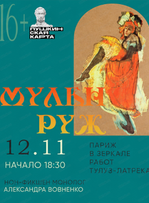 Нон-фикшен монолог «Париж в зеркале работ Тулуз-Латрека. Мулен Руж»