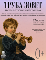 Беседа о духовых инструментах "Палитра оркестра.Труба зовет"