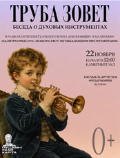 Беседа о духовых инструментах "Палитра оркестра.Труба зовет"