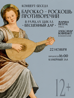 Концерт-беседа "Бесценный дар. Барокко — роскошь противоречий"