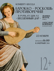 Концерт-беседа "Бесценный дар. Барокко — роскошь противоречий"