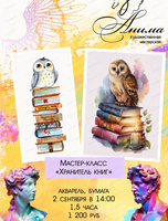 Мастер-класс "Хранитель книг"