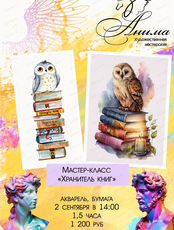 Мастер-класс "Хранитель книг"