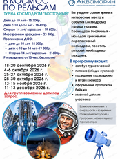 Тур "В космос по рельсам" на космодром "Восточный"