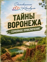 Семейный поход "Тайны Воронежа"