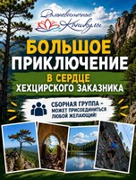 Поход на Хехцир: сборная группа