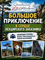Поход на Хехцир: сборная группа