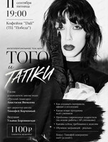 Интеллектуальное ток-шоу "Того и тапки"