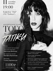 Интеллектуальное ток-шоу "Того и тапки"