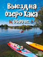 Выезд на озеро Хака