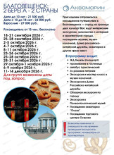 Тур "Благовещенск: 2 берега - 2 страны"