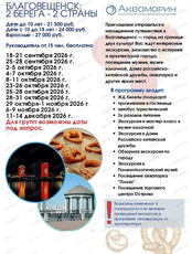 Тур "Благовещенск: 2 берега - 2 страны"