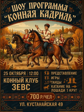 Шоу-программа "Конная кадриль"