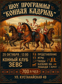 Шоу-программа "Конная кадриль"