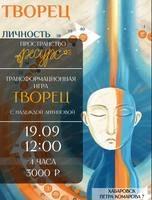 Трансформационная игра "Творец"