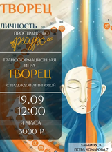 Трансформационная игра "Творец"