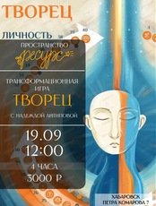 Трансформационная игра "Творец"