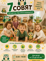 Детский сад "7 совят"
