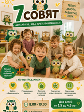 Детский сад "7 совят"
