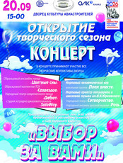 Концерт творческих коллектив Дворца культуры Авиастроителей "Выбор за Вами!"