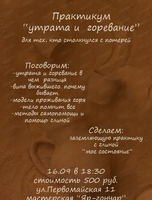 Практикум "Утрата и горевание"