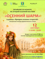 Конкурс костюмов "Осенний шарм"
