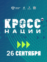 Всероссийский день бега "Кросс нации"