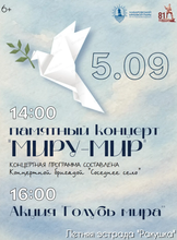 Памятный концерт "Миру-мир"
