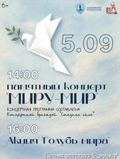 Памятный концерт "Миру-мир"