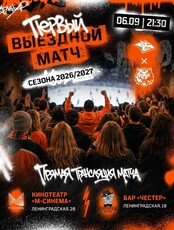 Прямая трансляция первого выездного матча ХК "Амур"-ХК "Металлург" (Магнитогорск) в баре "Честер"
