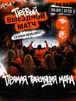 Прямая трансляция первого выездного матча ХК "Амур"-ХК "Металлург" (Магнитогорск) в кинотеатре
