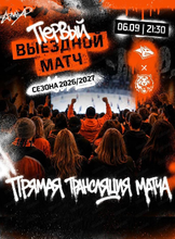 Прямая трансляция первого выездного матча ХК "Амур"-ХК "Металлург" (Магнитогорск) в кинотеатре