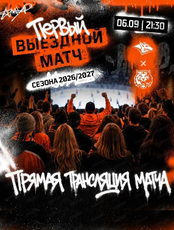 Прямая трансляция первого выездного матча ХК "Амур"-ХК "Металлург" (Магнитогорск) в кинотеатре