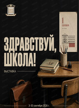 Выставка "Здравствуй, школа"