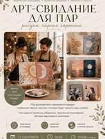 Арт-свидание для пар