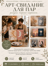 Арт-свидание для пар
